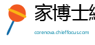 家博士網